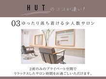 ハット(HUT)の雰囲気(ゆったりとした時間をお過ごしください♪ヘッドスパ/ショート)