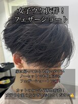 レボ 神宮寺店(Revo)&nbsp;女子ウケ抜群！フェザーショート！