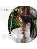 【平日13時～17時まで限定】＊ヘアセット＊　￥4,400→2,980