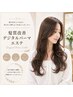 【初めての方】髪質改善パーマエステ＋ホームケア3点セット　（カットなし）
