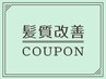 【プレミアム髪質改善】毛髪集中補修トリートメント ￥7,700→￥4,400
