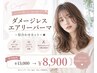 【ダメージレスエアリーパーマ】＋似合わせカット＋★　￥13000→￥8900