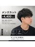 《メンズカット》カット/シャンプー/トリートメント