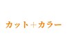 ↓【 カット+カラーメニュー 】はこちらから↓