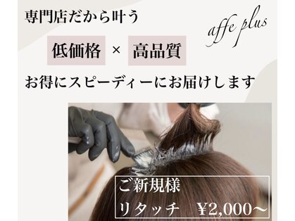 アフェプラス 樟葉店(affe+)の写真