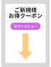 《ご新規様お得クーポン♪》カラーメニューは下記からご予約できます!