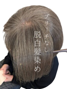 楚々 脱白髪染め/ 白髪活かし グレージュ