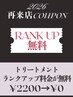 1月~TRランクアップ無料★カットカラー+お試しAujuaTRorスタンダードTR￥12180