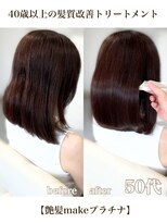 エムルーセント(M'lucent)&nbsp;艶髪make プラチナ髪質改善トリートメント+カット+艶カラー　93
