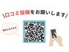 口コミ投稿　その場で￥1,000オフ！　
