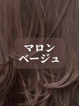 【LARME】マロンーベージュ☆ブリーチなし/新宿/西新宿
