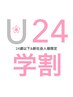 『学割U24』似合わせカット+ケアカラー＋トリートメント