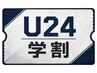 【学割U24】メンズカット+メンズカラー　￥10,900