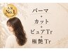 【パーマヘアケアコース】パーマ+カット+ピュアTr +極艶Tr