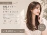 【平日16時以降限定】伸ばし中の方に◎前髪カット＋透明感カラー＋TR