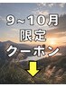 ここから下は《9月のスペシャルプライス》クーポンです。(メンズ/金沢)