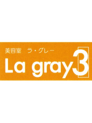 ラグレースリー(La gray3)