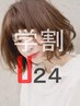 【学割U24】カット＋髪質改善カラー