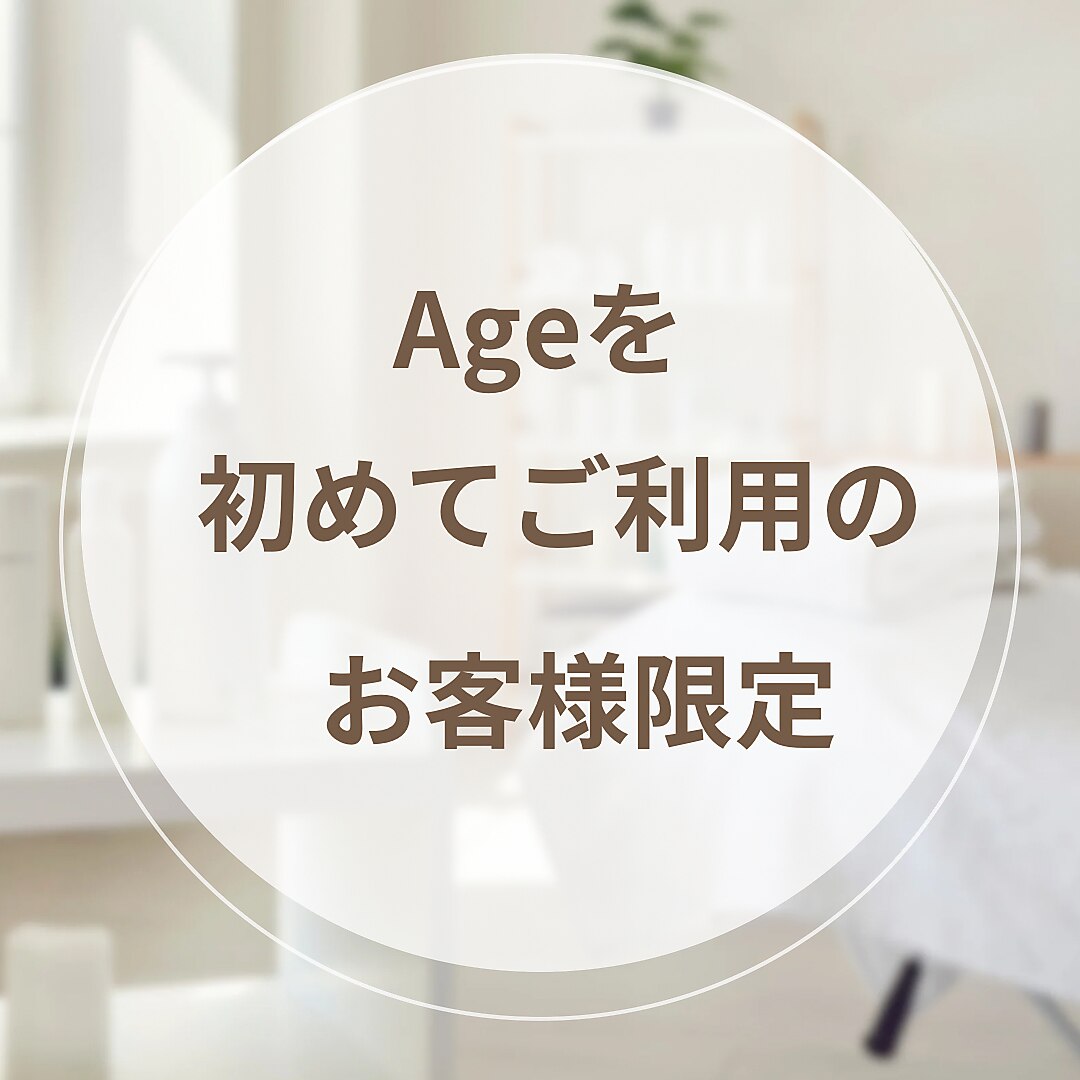 【Ageを初めてご利用のお客様限定★】リタッチ(根元染め)\2860→\1980