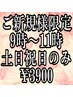 ご新規様限定/9時～10時台予約/スタンダードヘアセット/￥5000→￥3900