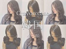 クレヨン ケース(Crayon case)の雰囲気（韓国ヘアで小顔効果UP［韓国/縮毛矯正/レイヤーカット］）