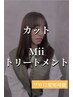 【高濃度ケアで艶やかに整える】カット＋Miiトリートメント [髪質改善]
