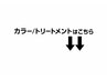 ↓↓カラー＋トリートメントはこちら↓↓※こちらクーポンではございません