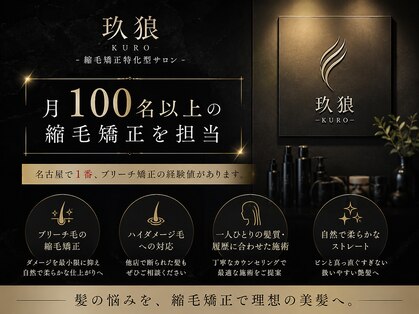 玖狼 栄 栄矢場町(クロ)の写真
