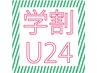 学割U24 /ブリーチ/カラー/トリートメント/イルミナ