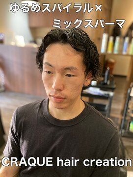 クラッキ ヘアークリエイション(CRAQUE hair creation) ゆるめスパイラル×ミックスパーマ