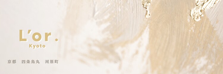 ロル キョウト(L'or Kyoto)のサロンヘッダー