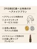 【平日限定】選べるヘアメイク特典♪