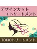 【極ツヤトリートメント】TOKIOトリートメント+カット￥5500【美容業界最新】