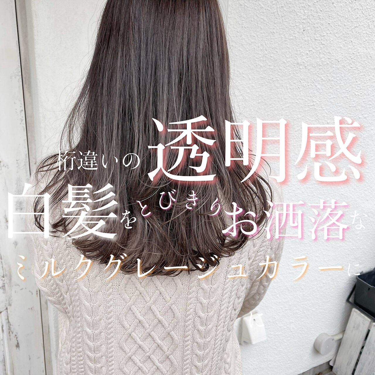 白髪を明るく｜白髪ぼかしハイライトミルクティーグレージュ
