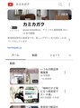 カミカガク&nbsp;YouTubeを掲載しています。