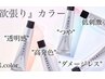【おすすめ】カット＋N.REFLETカラー＋補修ケアトリートメント ￥12100