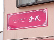 ビューティサロン 圭代の雰囲気（ピンクの看板が目印！）