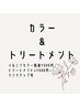 カラー＋トリートメント￥9500→￥8500[金町]
