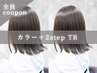カラー+2stepトリートメント ¥7000