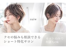 スイ(suiw)の雰囲気（クセや扱いの不安も解消。似合うオシャレショートをご提案します）