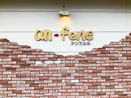 アンフェネ(an fene)の写真