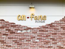 アンフェネ(an fene)