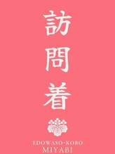 江戸和装工房 雅 premium店&nbsp;訪問着 写真一覧