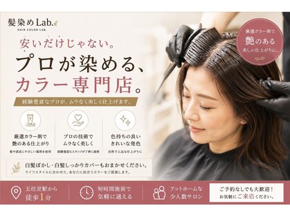 髪染めラボ(髪染めLab.)の写真