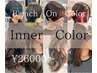 インナーカラー＋髪質改善＋カット