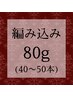 【高級人毛】ミニ編み込みエクステ80g(40~50本)¥13600