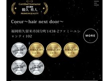 クール ヘアーネクストドアー(Coeur hair next door)の雰囲気（こだわりの希少薬剤メテオ、アルテマを筆頭に色々とご体験下さい）