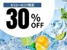 【お盆限定クールスパ付♪】通常メニューから30%OFF（1万円以上の施術の場合)