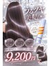 【今だけ！UVスプレー付】つや感秋カラー(ブロー込)　￥9200