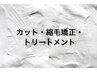 カット＋縮毛矯正＋トリートメント　￥20570～